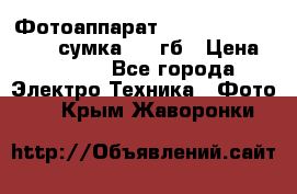 Фотоаппарат Nikon Coolpix L340   сумка  32 гб › Цена ­ 6 500 - Все города Электро-Техника » Фото   . Крым,Жаворонки